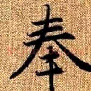 奉