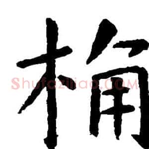 桶