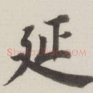延