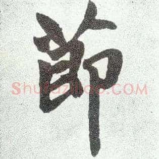 節