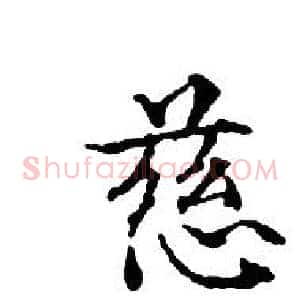 慈