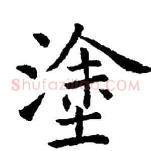 塗