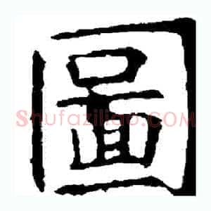 圖