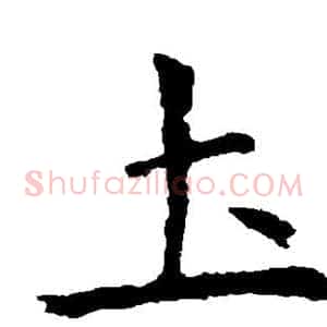 土