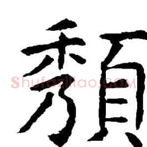 頹