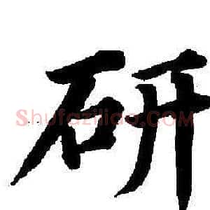 研
