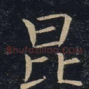 昆