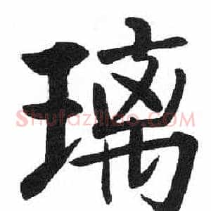 璃