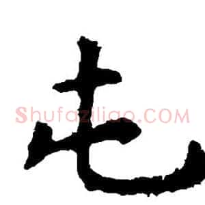 屯