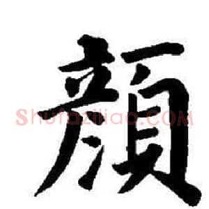 顏
