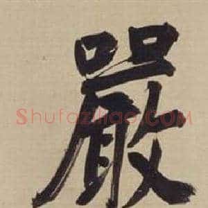 嚴