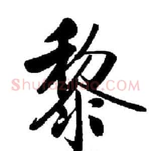 黎