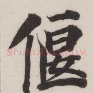 偃