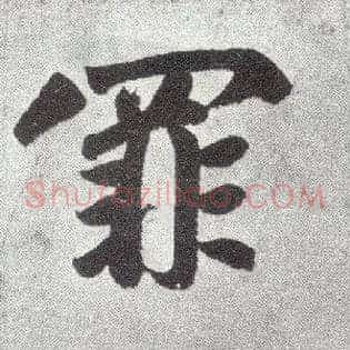 罪