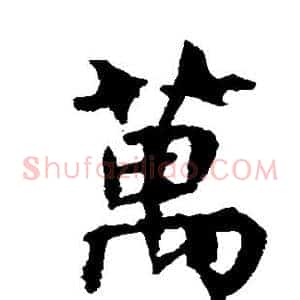 万
