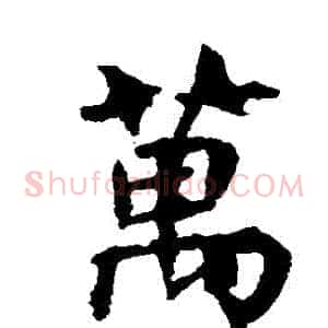 萬