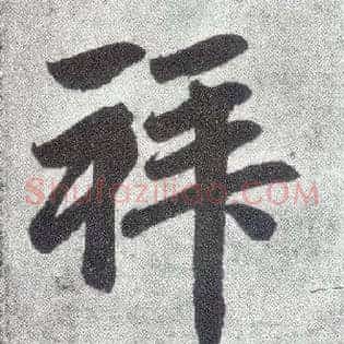 拜