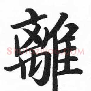 離