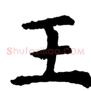 王