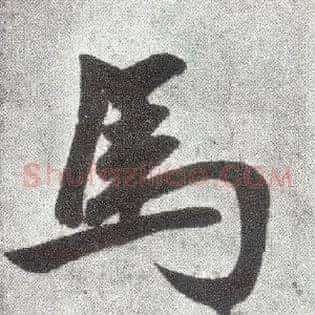 馬