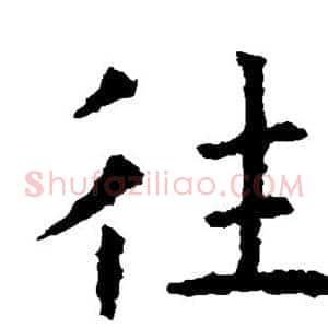 往