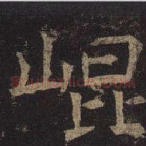崐
