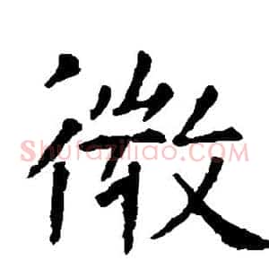 微
