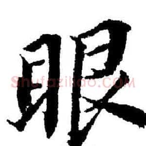 眼