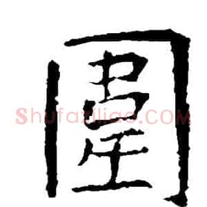 围
