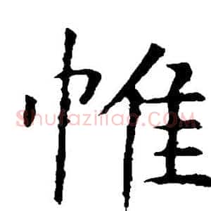 帷