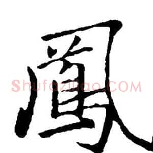 凤