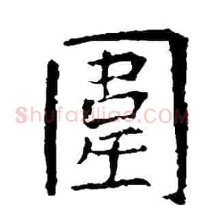 圍