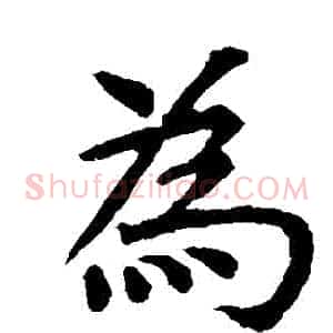 爲