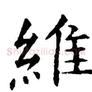 維