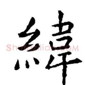 纬