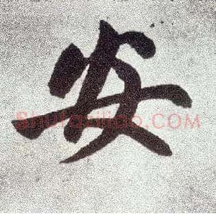 安