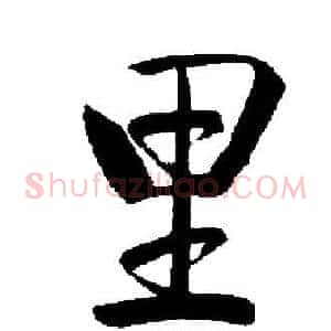 里