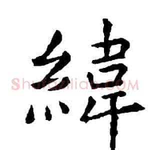緯