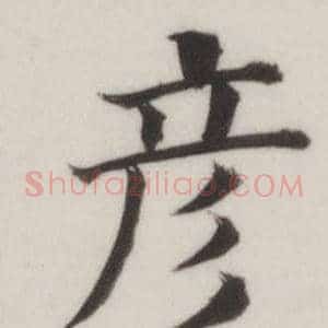 彥