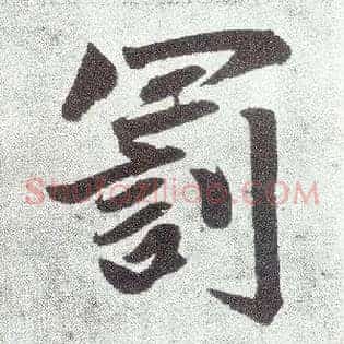 罚