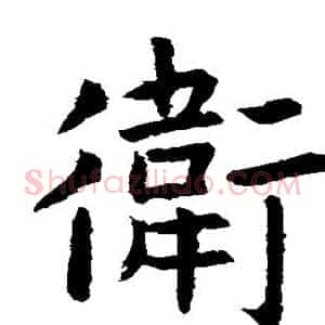 卫