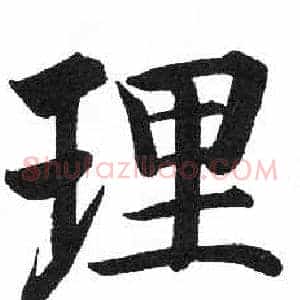 理