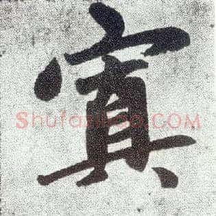 寘