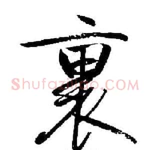 裏