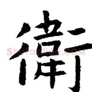 衛
