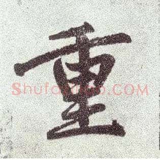 重