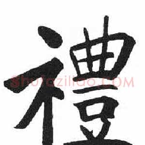 禮