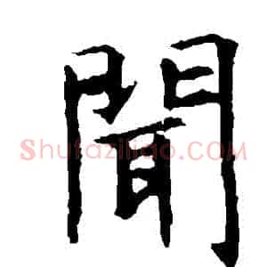 聞