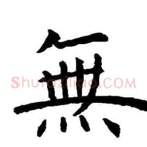 无