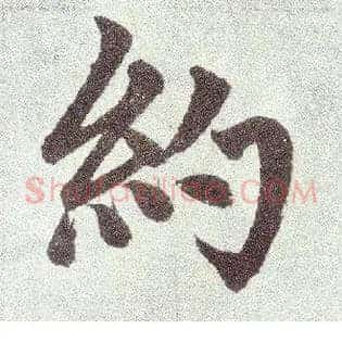 约